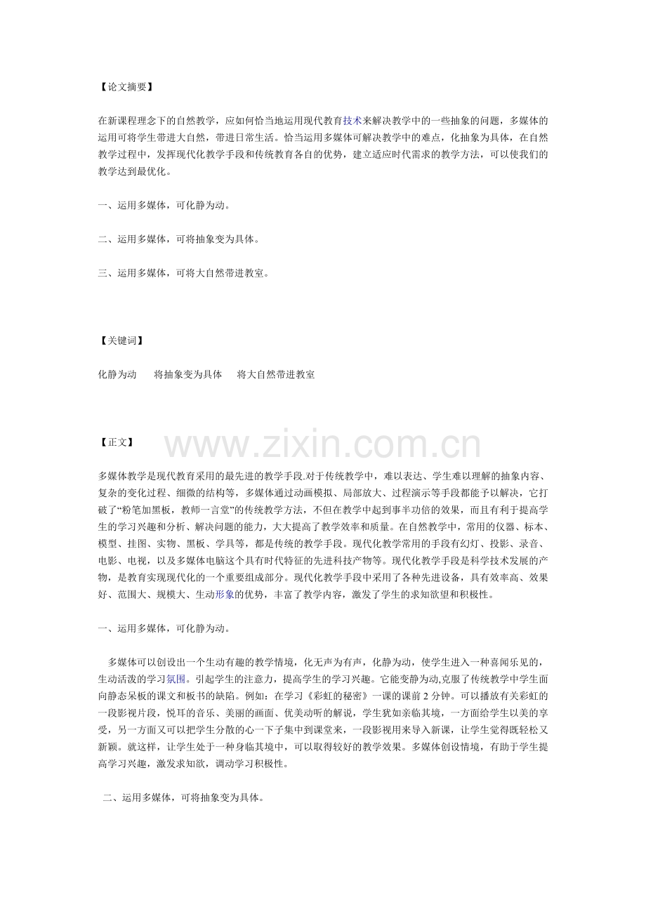 多媒体在自然教学中的应用.doc_第1页