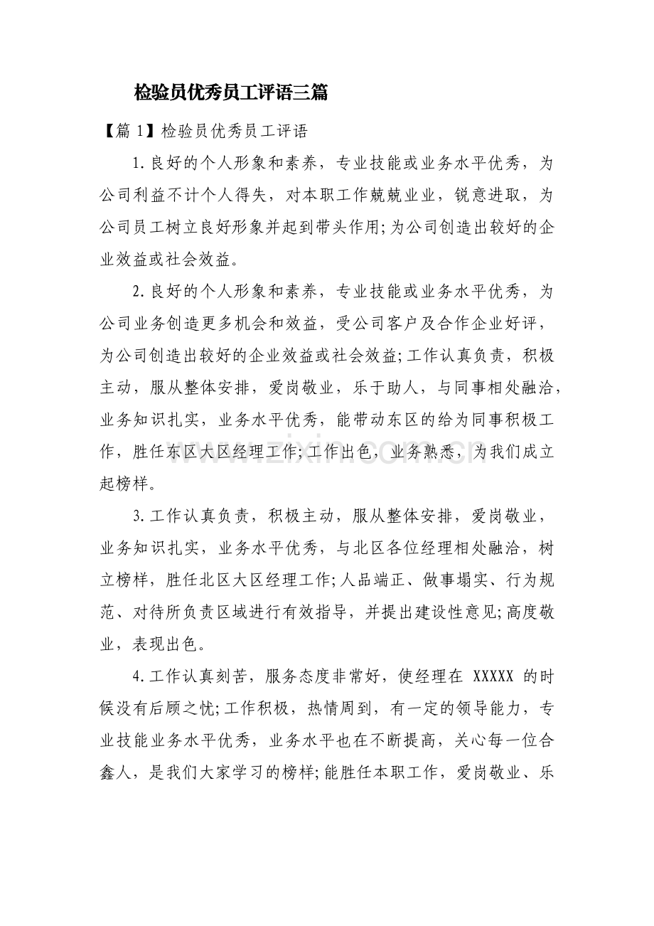 检验员优秀员工评语三篇.pdf_第1页
