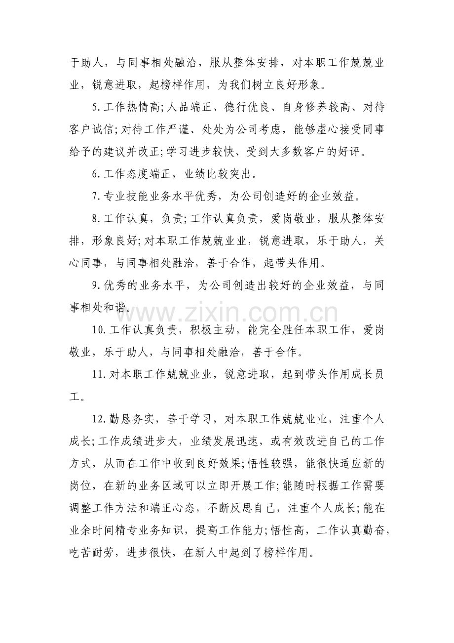 检验员优秀员工评语三篇.pdf_第2页