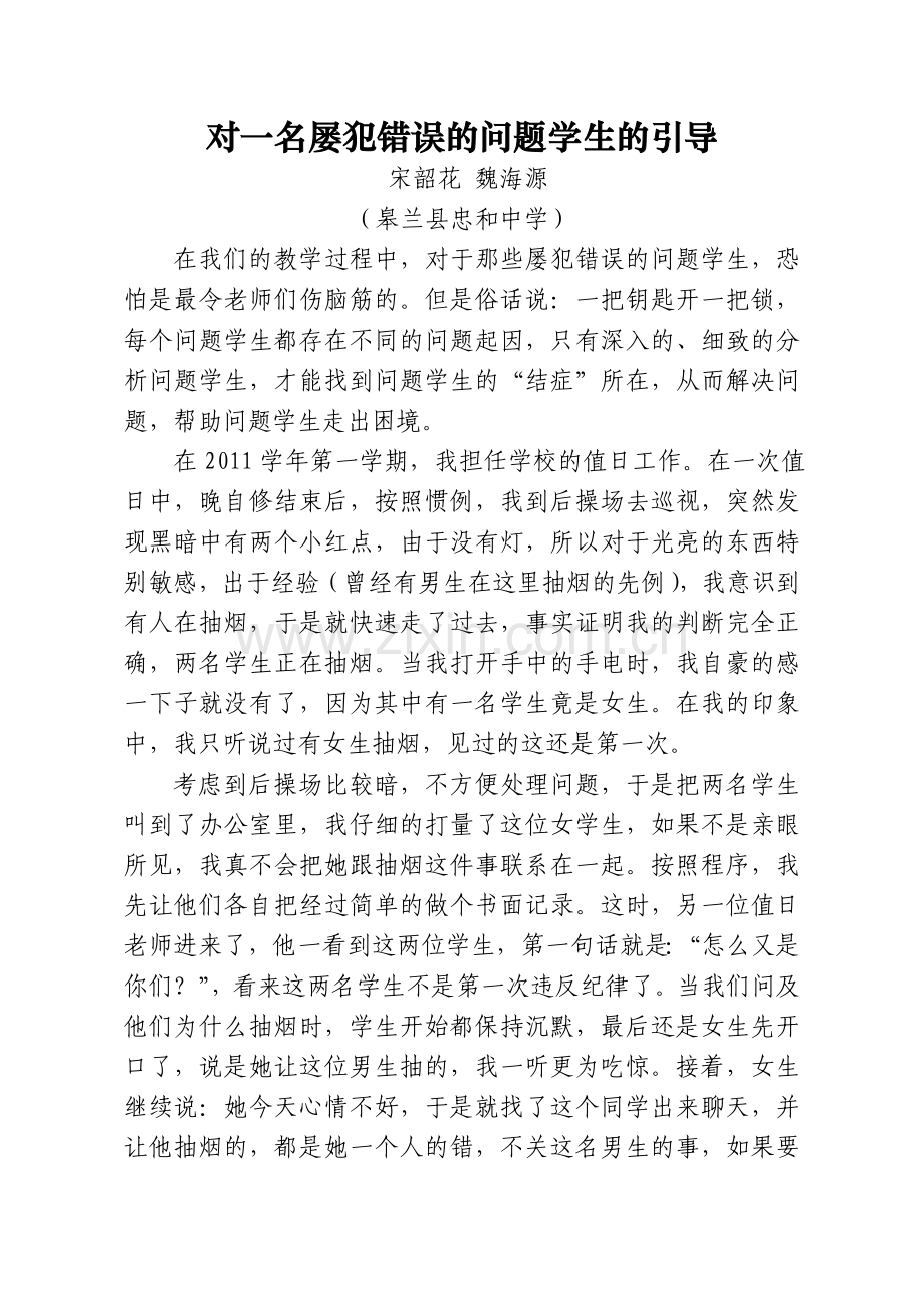 对一名屡犯错误的问题学生的引导-宋韶花.doc_第1页