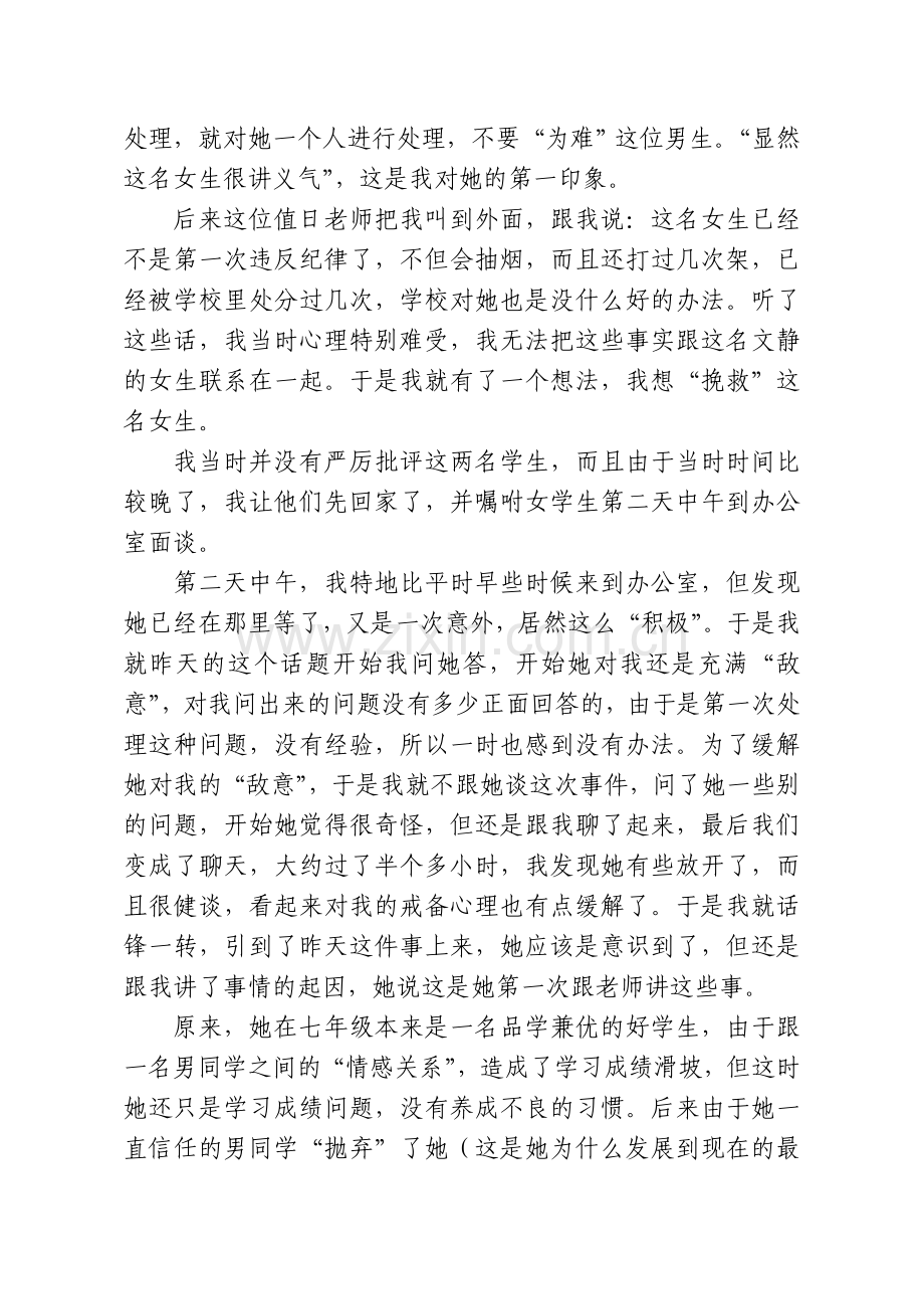对一名屡犯错误的问题学生的引导-宋韶花.doc_第2页