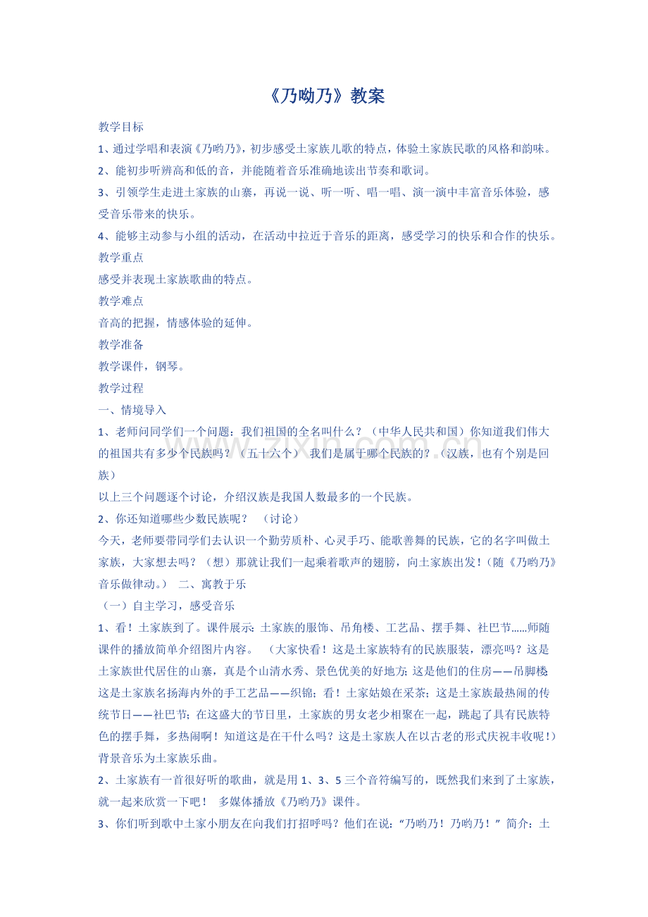 一年级音乐下册《乃呦乃》教案.docx_第1页