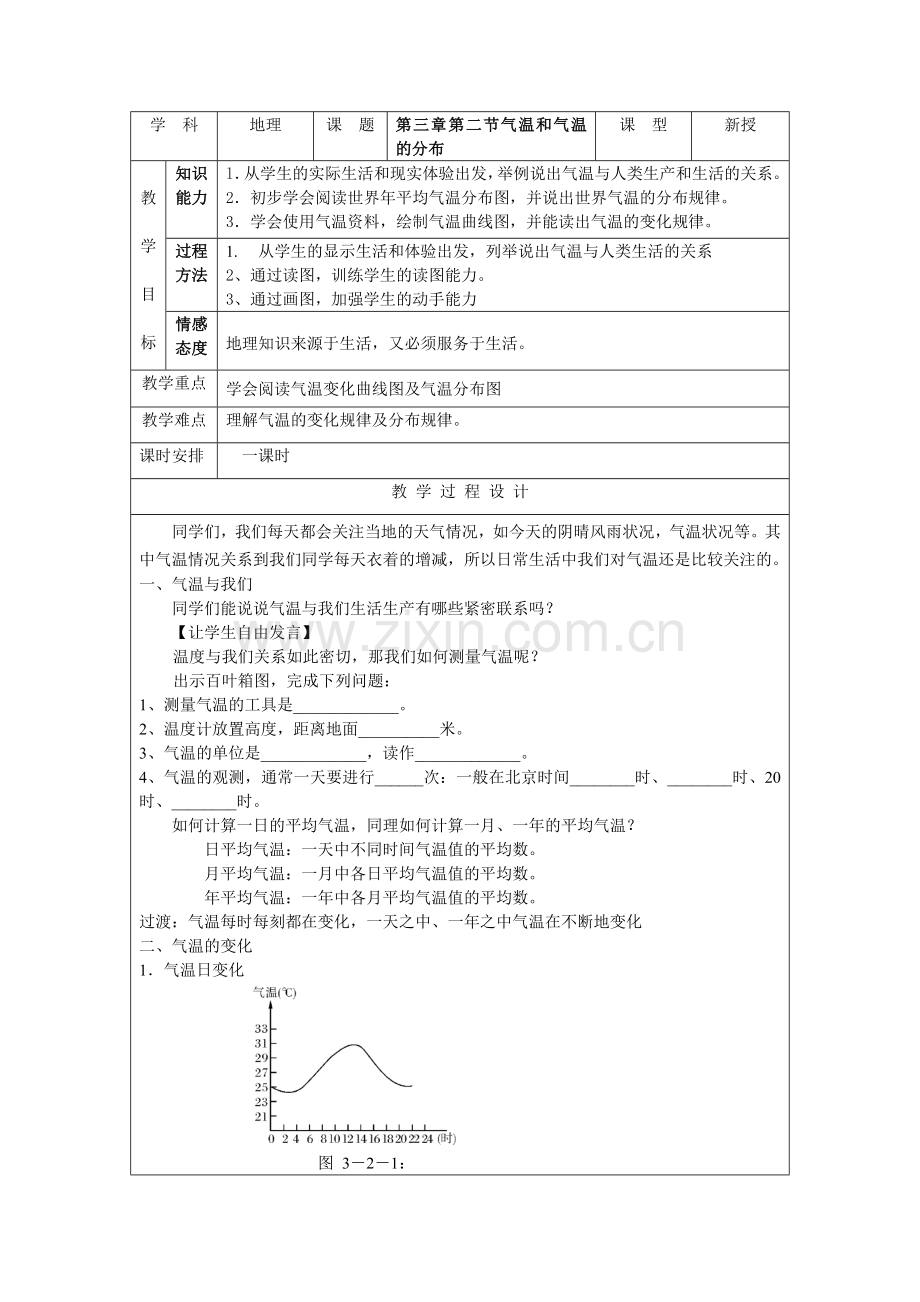 第三章第二节气温和气温的分布.doc_第1页