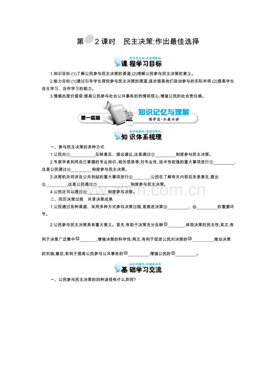 《民主决策：作出最佳选择》导学案.doc_第1页