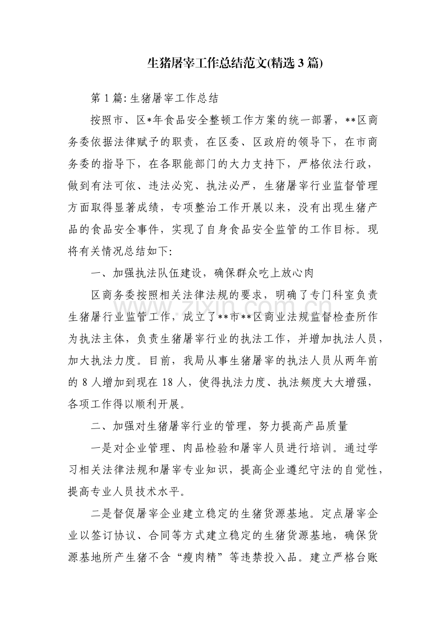 生猪屠宰工作总结范文(3篇).pdf_第1页