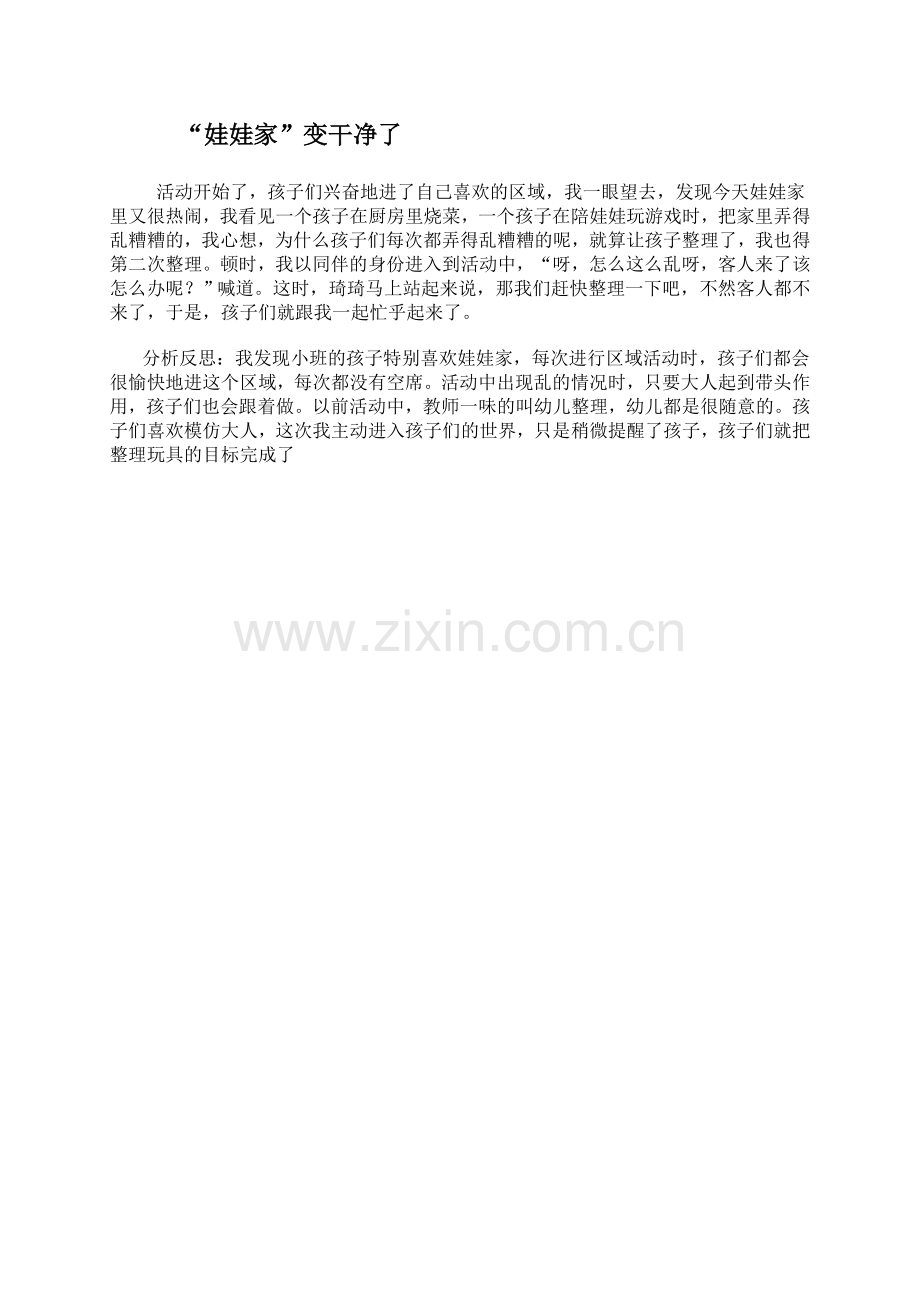娃娃家变干净了.doc_第1页