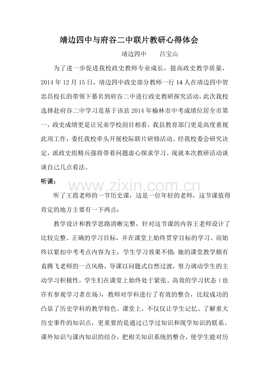 靖边四中与府谷二中联片教研心得体会.doc_第1页