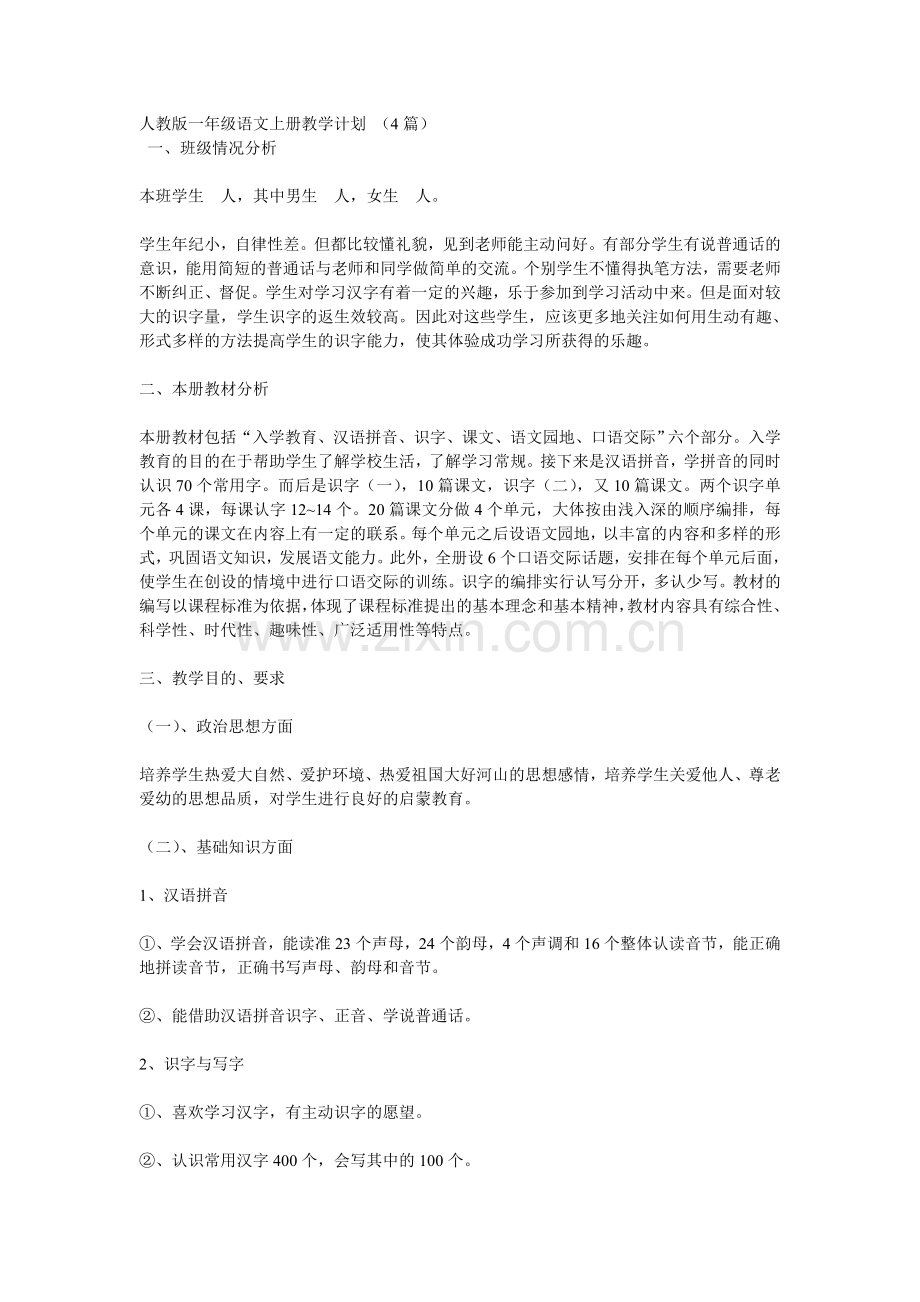 人教版一年级语文上册教学计划.doc_第1页