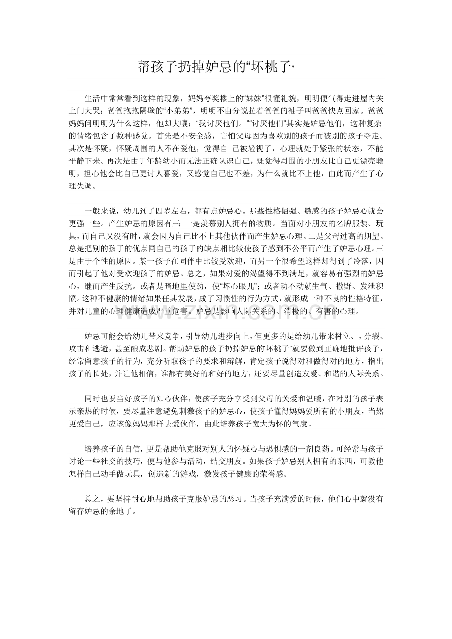 帮孩子扔掉妒忌的.doc_第1页