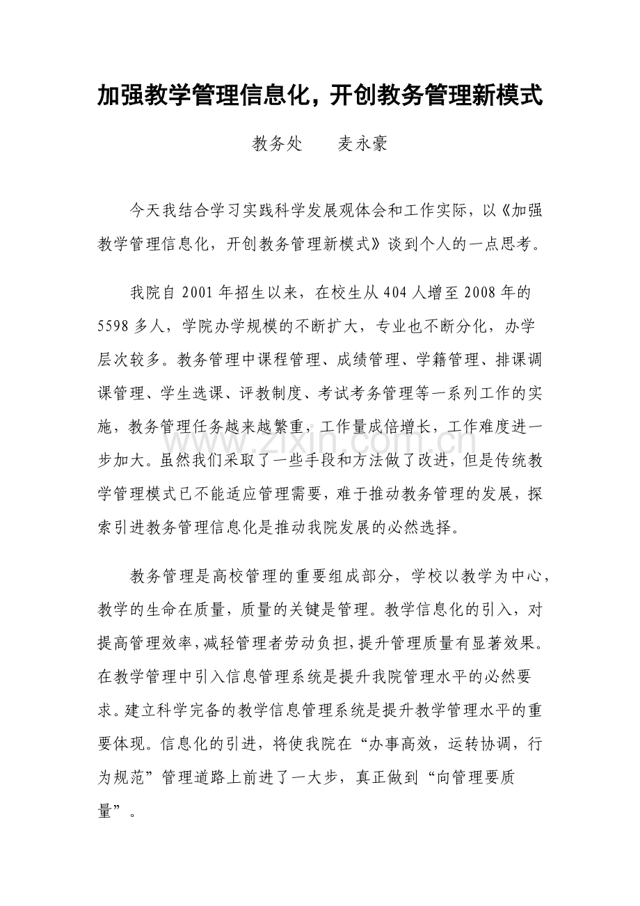 加强教学管理信息化开创教务管理新模式.docx_第1页