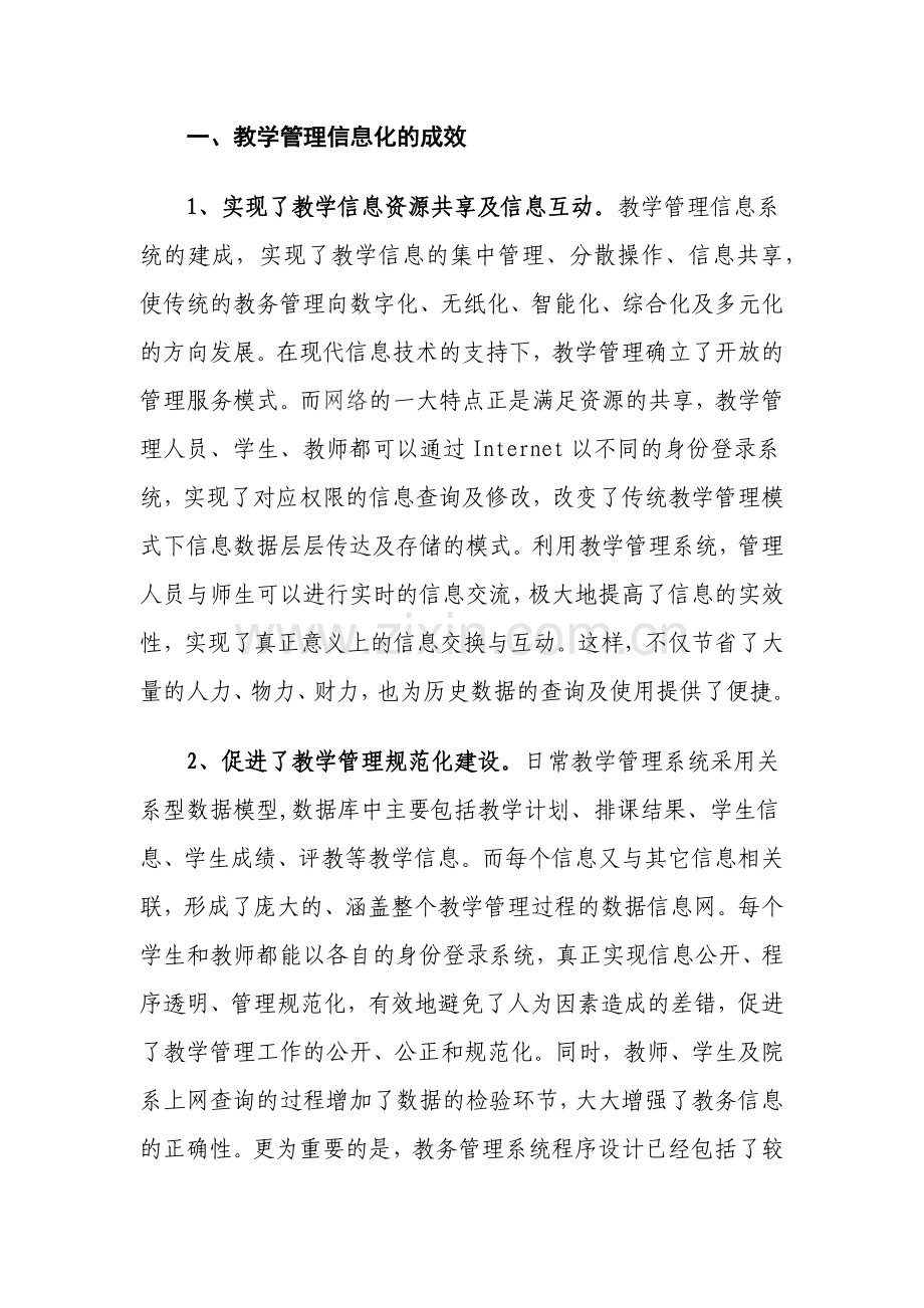 加强教学管理信息化开创教务管理新模式.docx_第2页