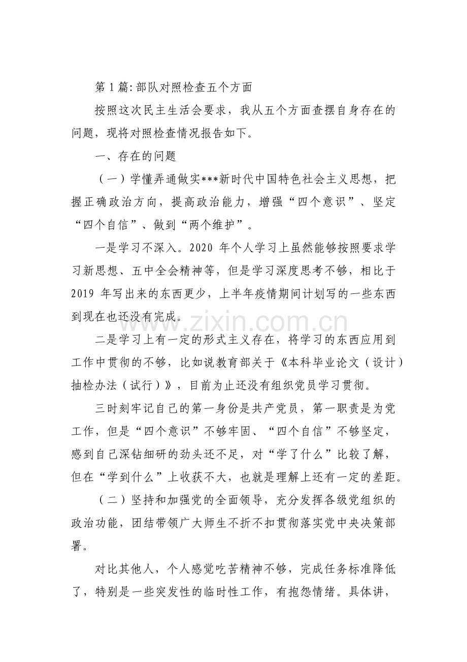 部队对照检查五个方面【4篇】.pdf_第1页