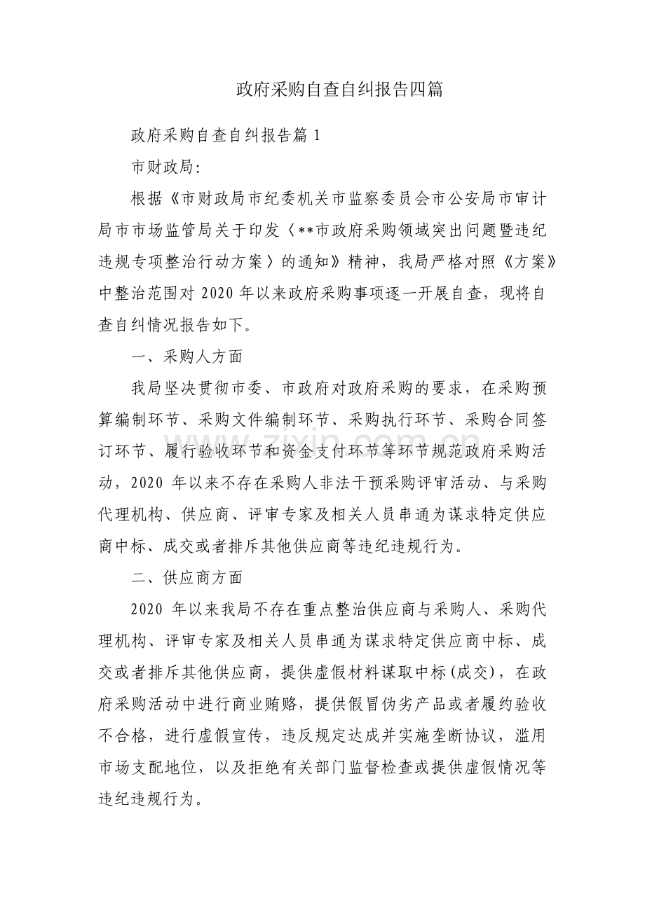 政府采购自查自纠报告四篇.pdf_第1页