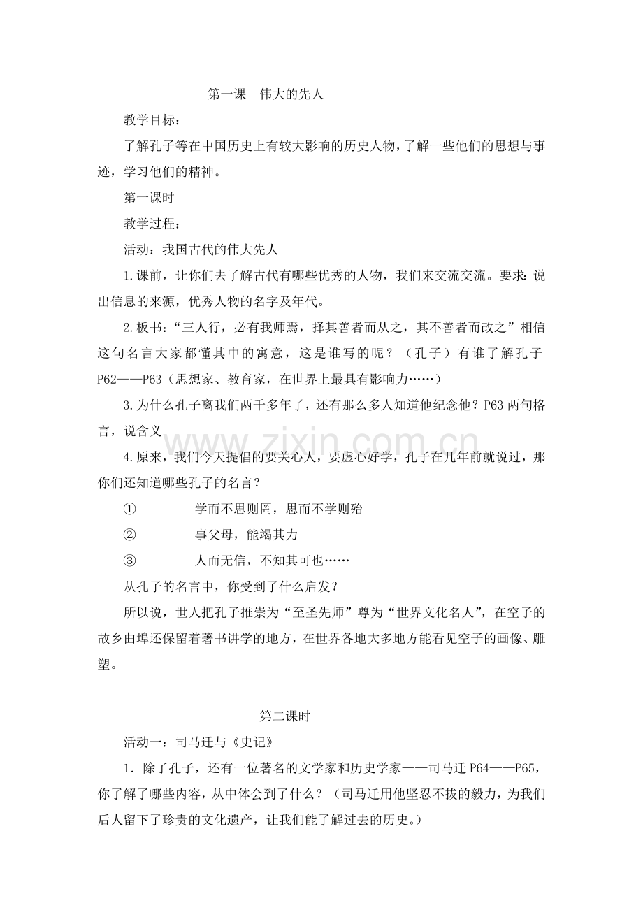 第一课伟大的先人.doc_第1页