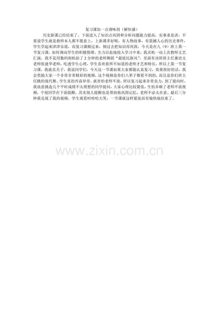 复习课加一点调味剂.doc_第1页