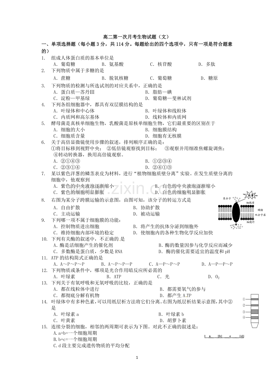 高二第一次月考生物试题（文科）.docx_第1页