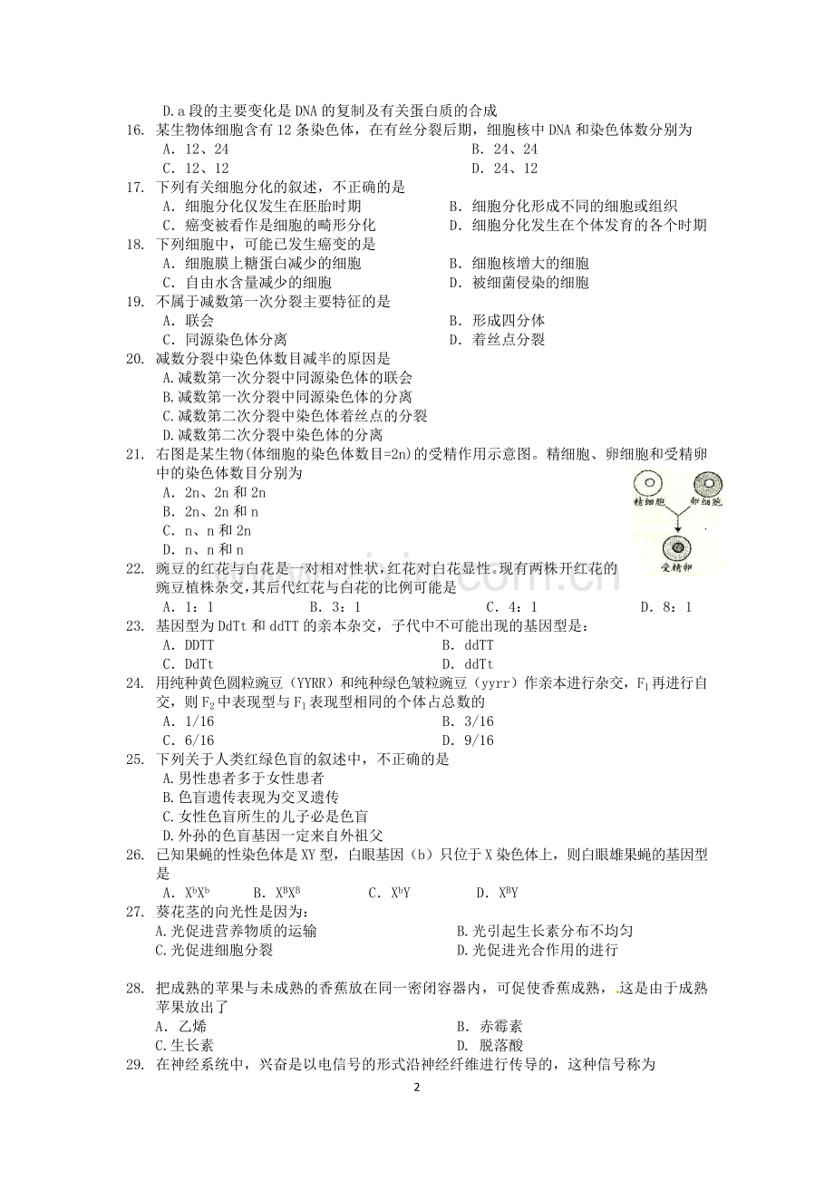 高二第一次月考生物试题（文科）.docx_第2页