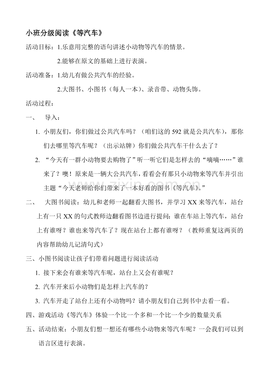 《等汽车》教案.doc_第1页
