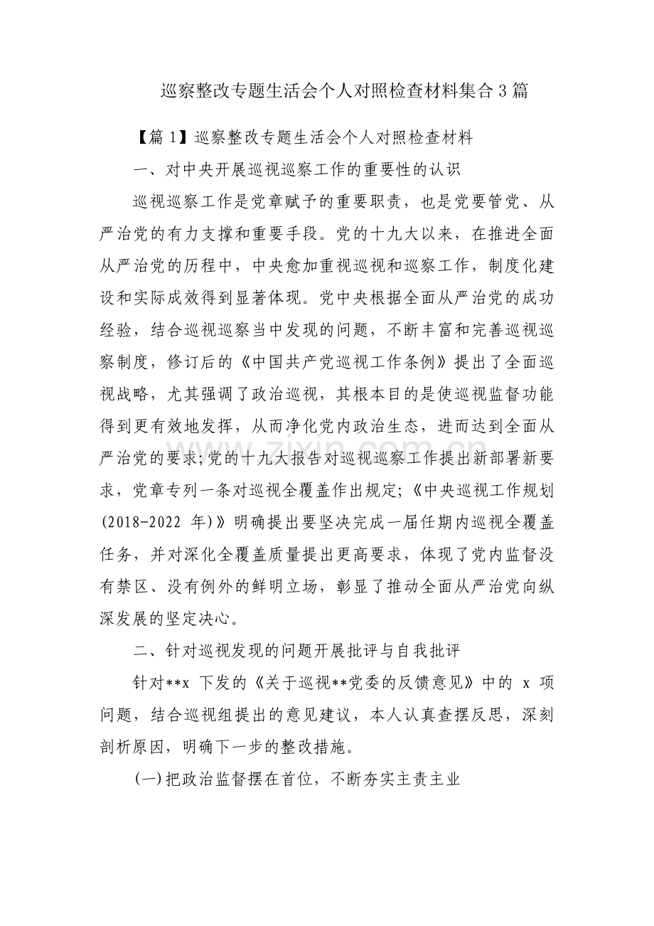 巡察整改专题生活会个人对照检查材料集合3篇.pdf_第1页