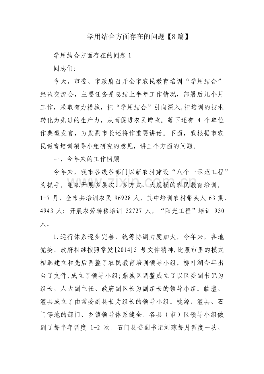 学用结合方面存在的问题【8篇】.pdf_第1页