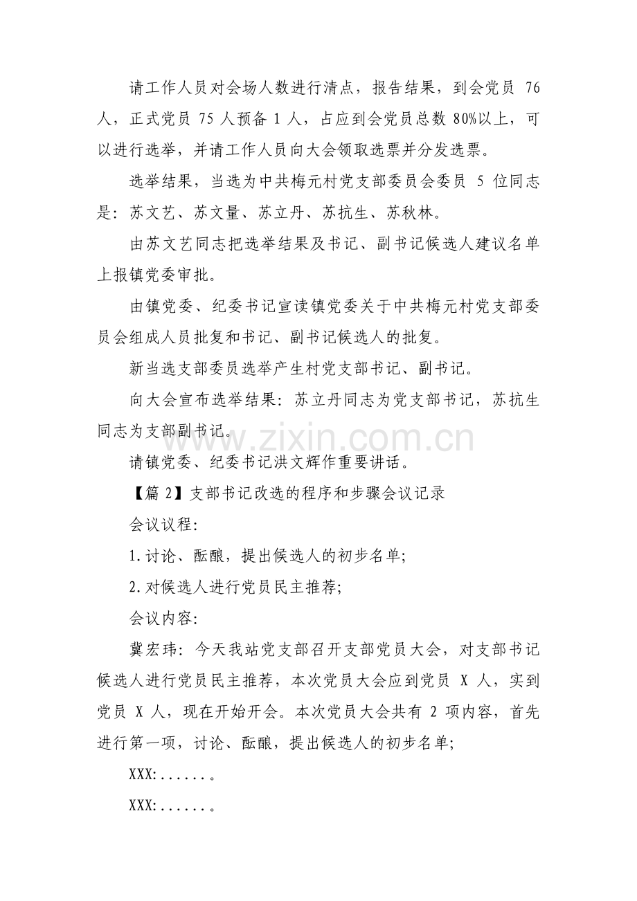 支部书记改选的程序和步骤会议记录范文(5篇).pdf_第2页