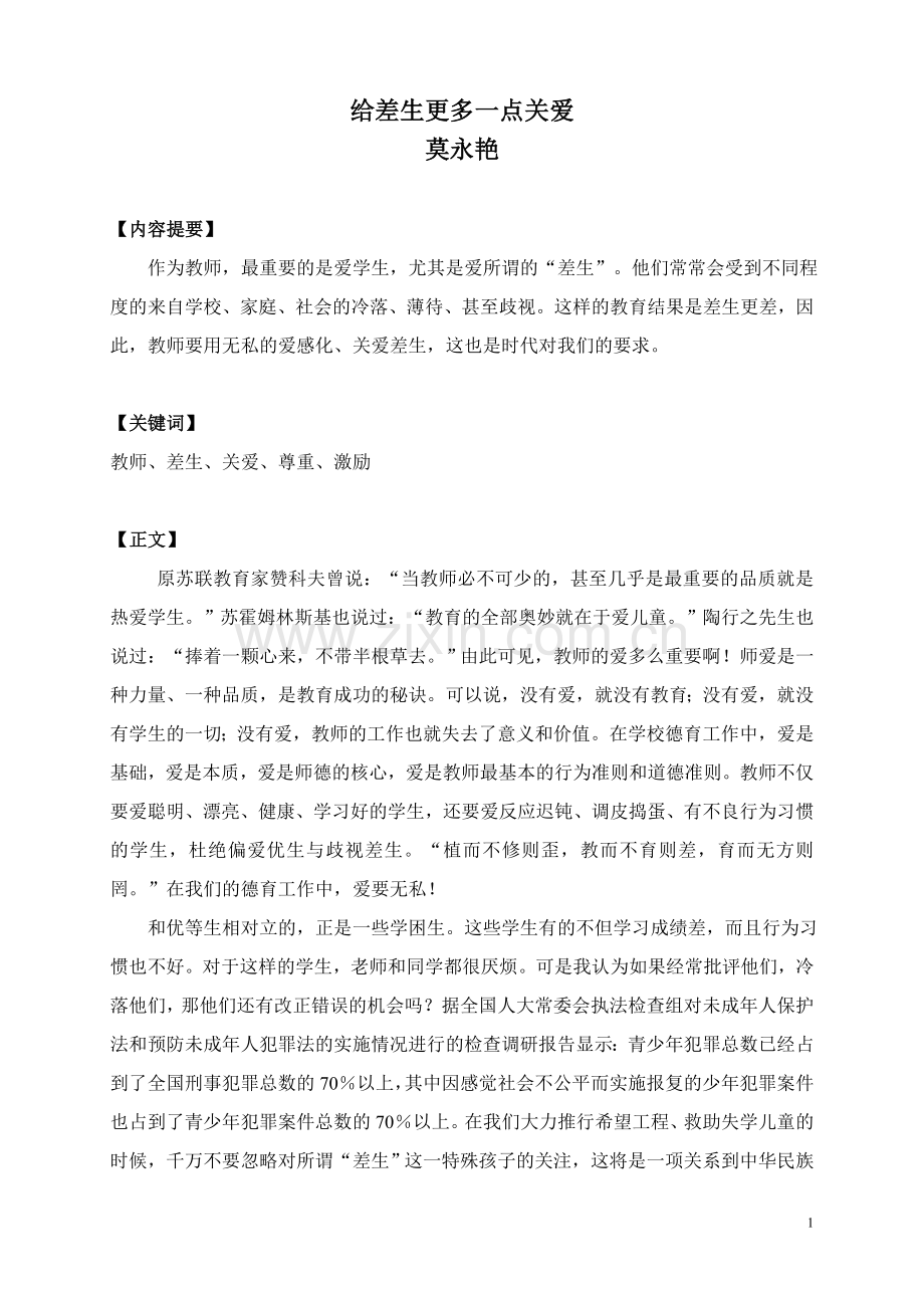 给差生更多一点关爱.doc_第1页