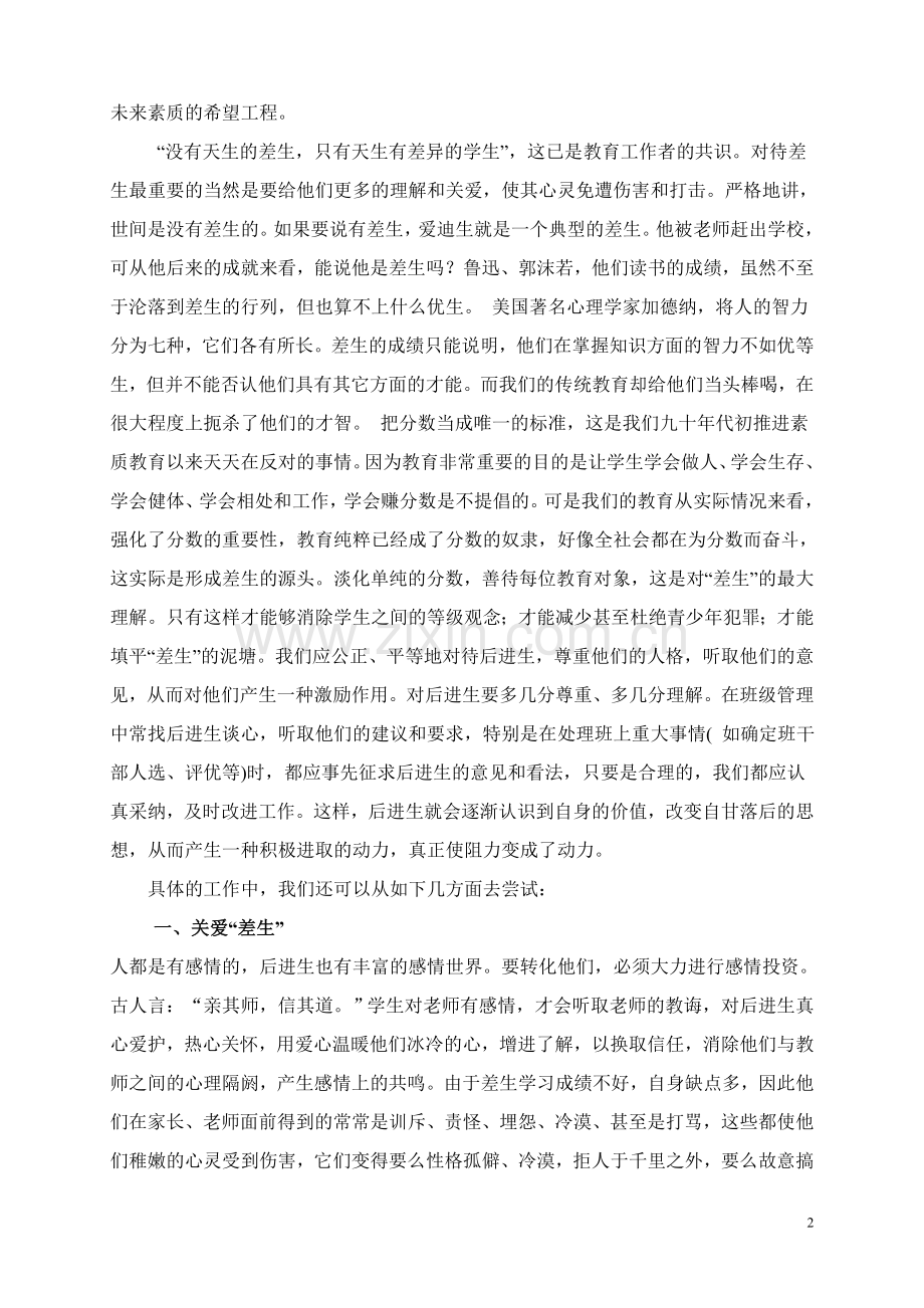 给差生更多一点关爱.doc_第2页