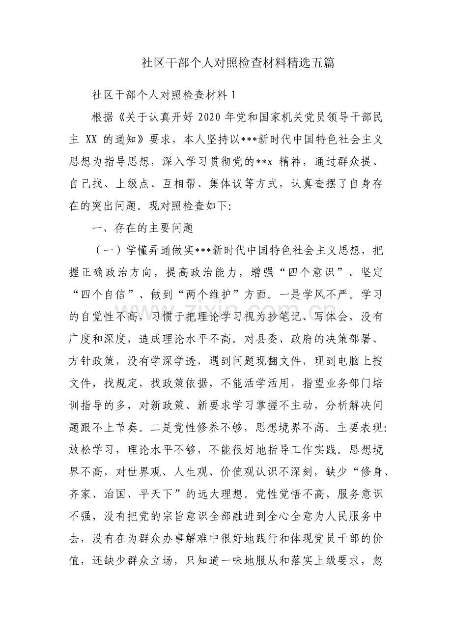 社区干部个人对照检查材料五篇.pdf_第1页