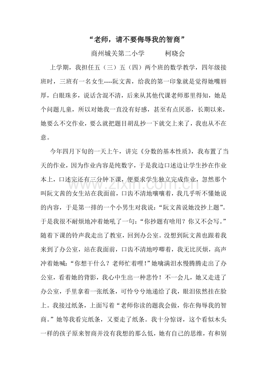 老师请不要侮辱我的智商.doc_第1页