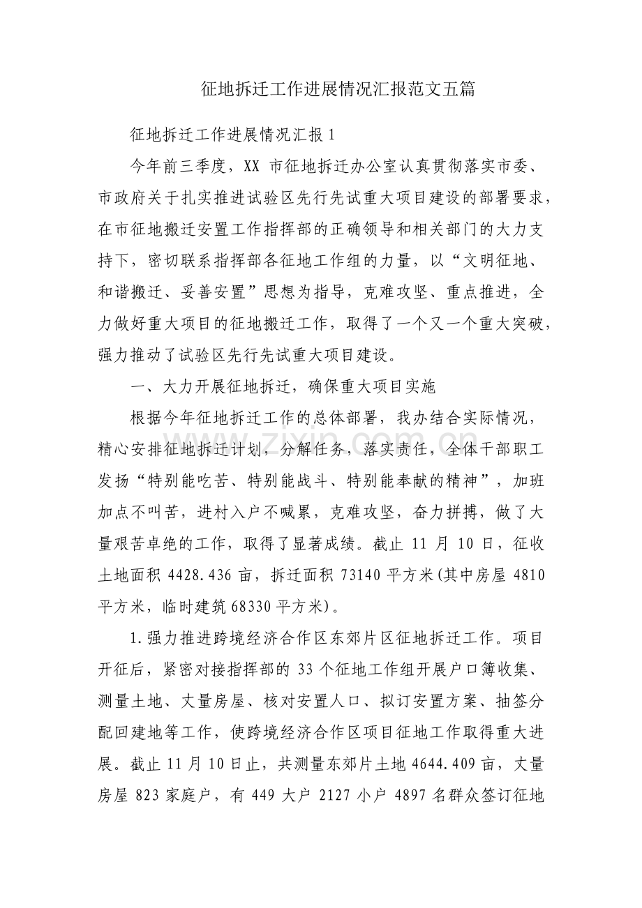 征地拆迁工作进展情况汇报范文五篇.pdf_第1页