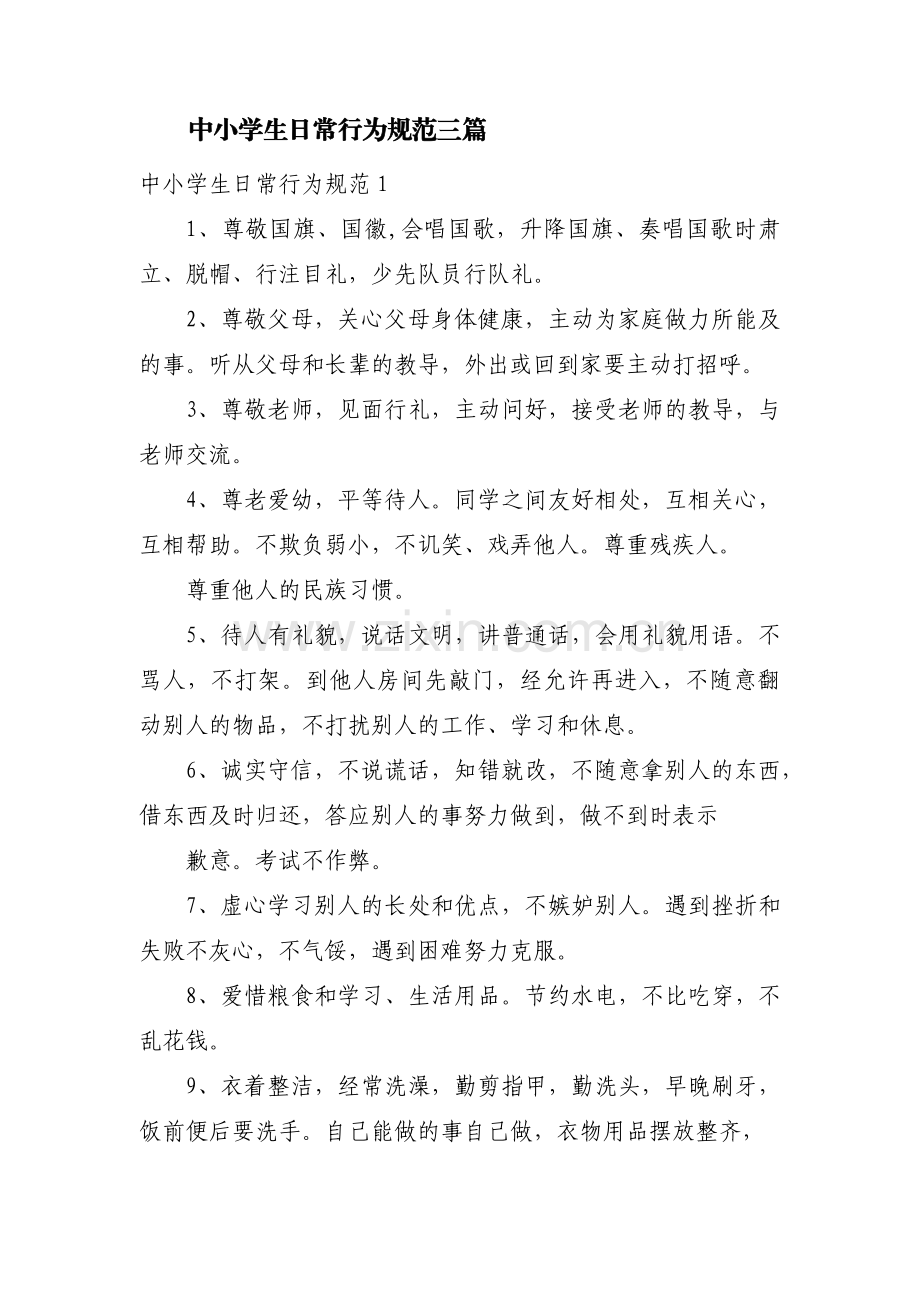 中小学生日常行为规范三篇.pdf_第1页