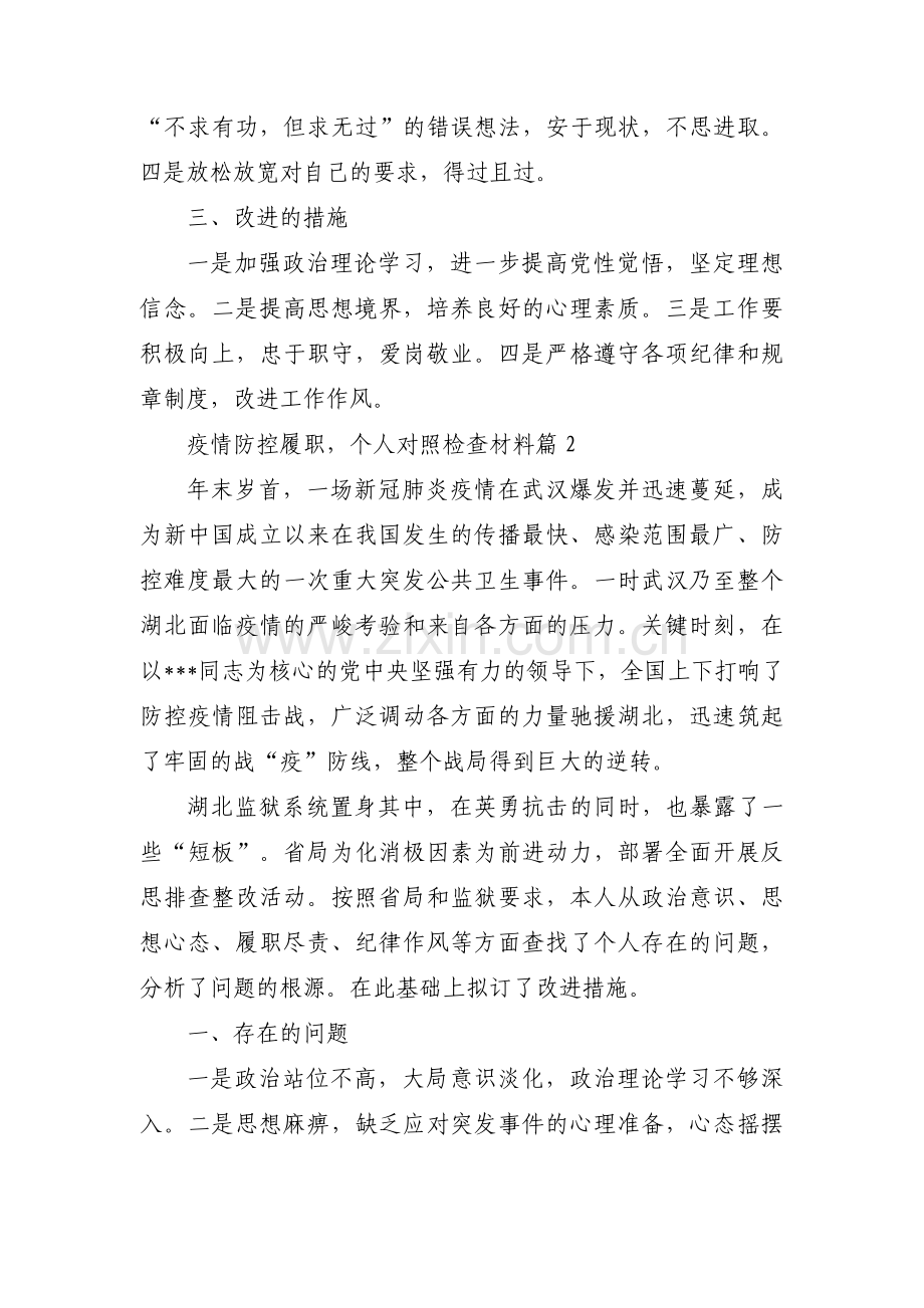 疫情防控履职个人对照检查材料九篇.pdf_第2页