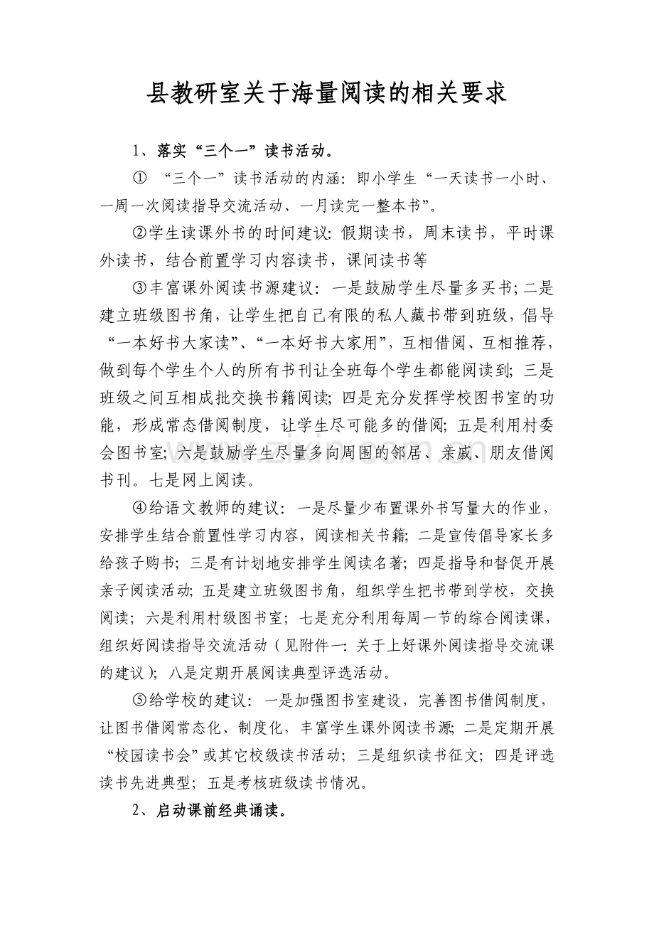 县教研室关于海量阅读的相关要求.doc_第1页