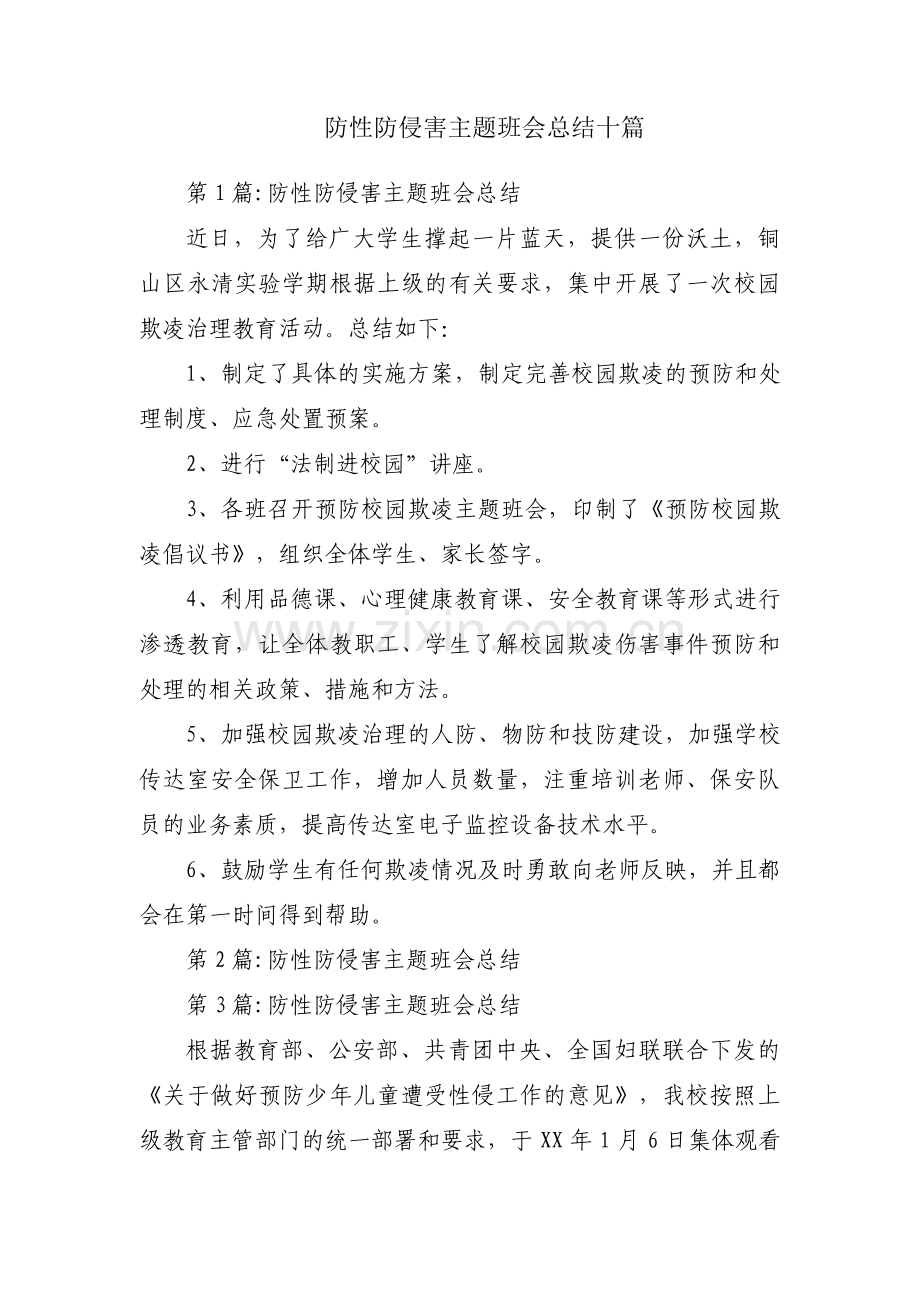 防性防侵害主题班会总结十篇.pdf_第1页