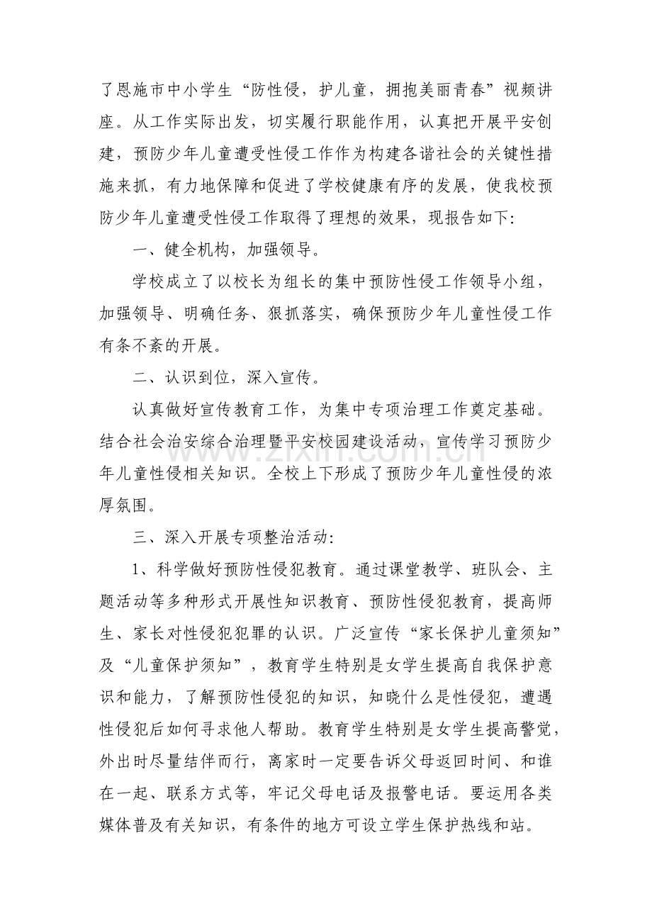 防性防侵害主题班会总结十篇.pdf_第2页
