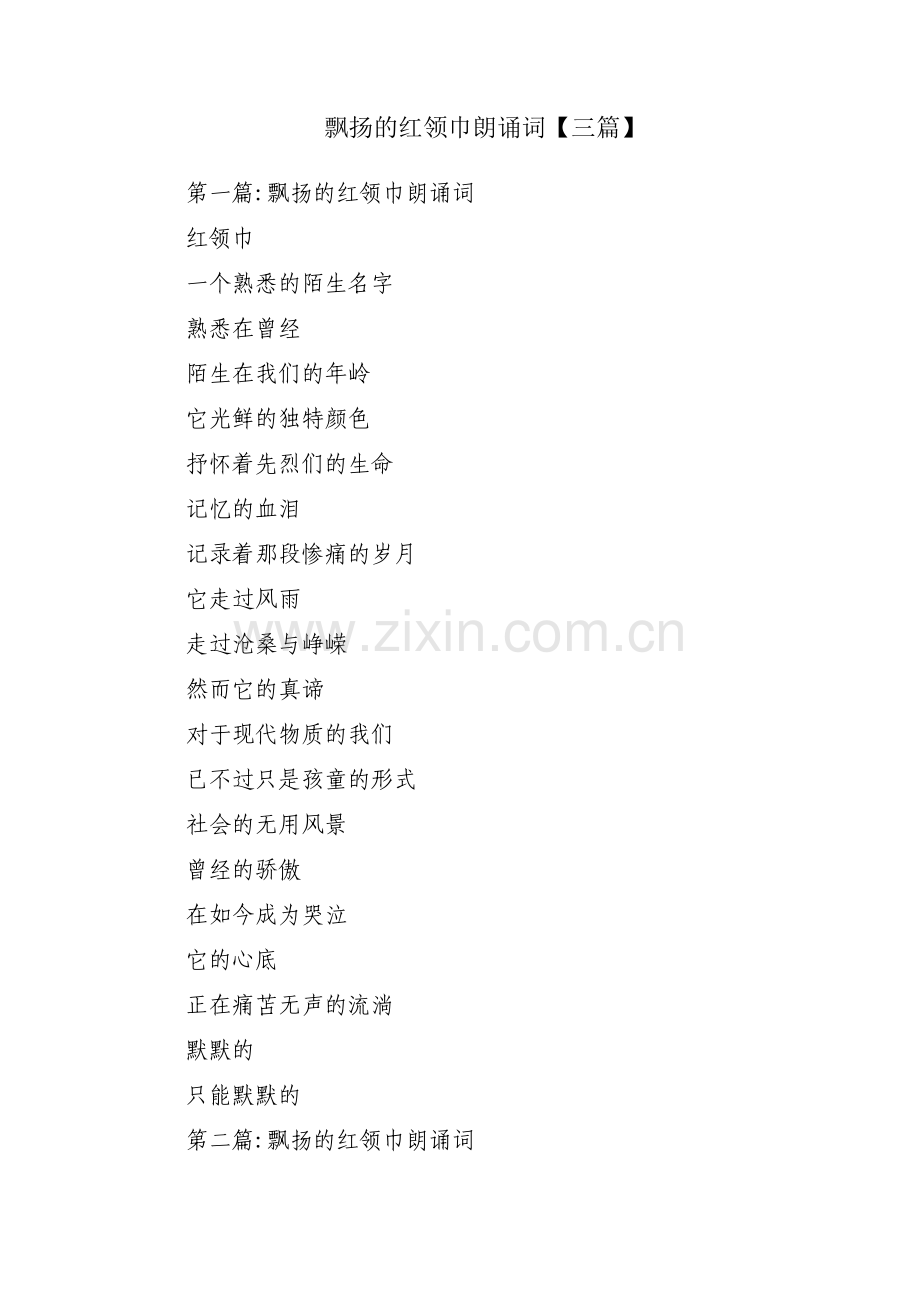 飘扬的红领巾朗诵词【三篇】.pdf_第1页