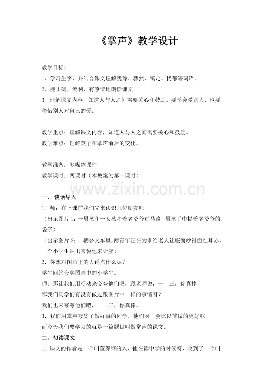 三年级上册语文《掌声》教案教学设计.doc_第1页