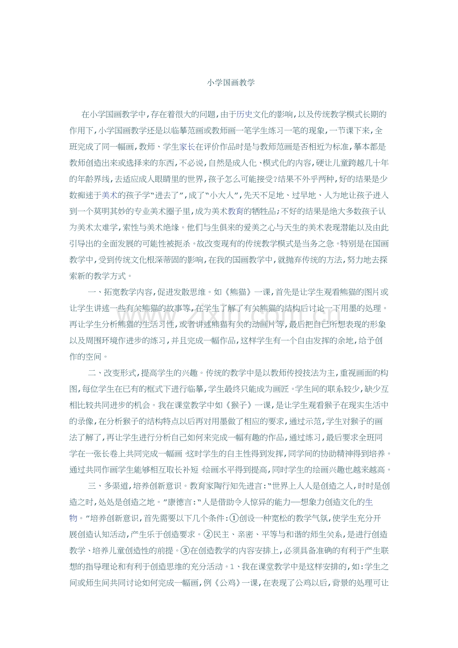 小学国画教学文档.doc_第1页