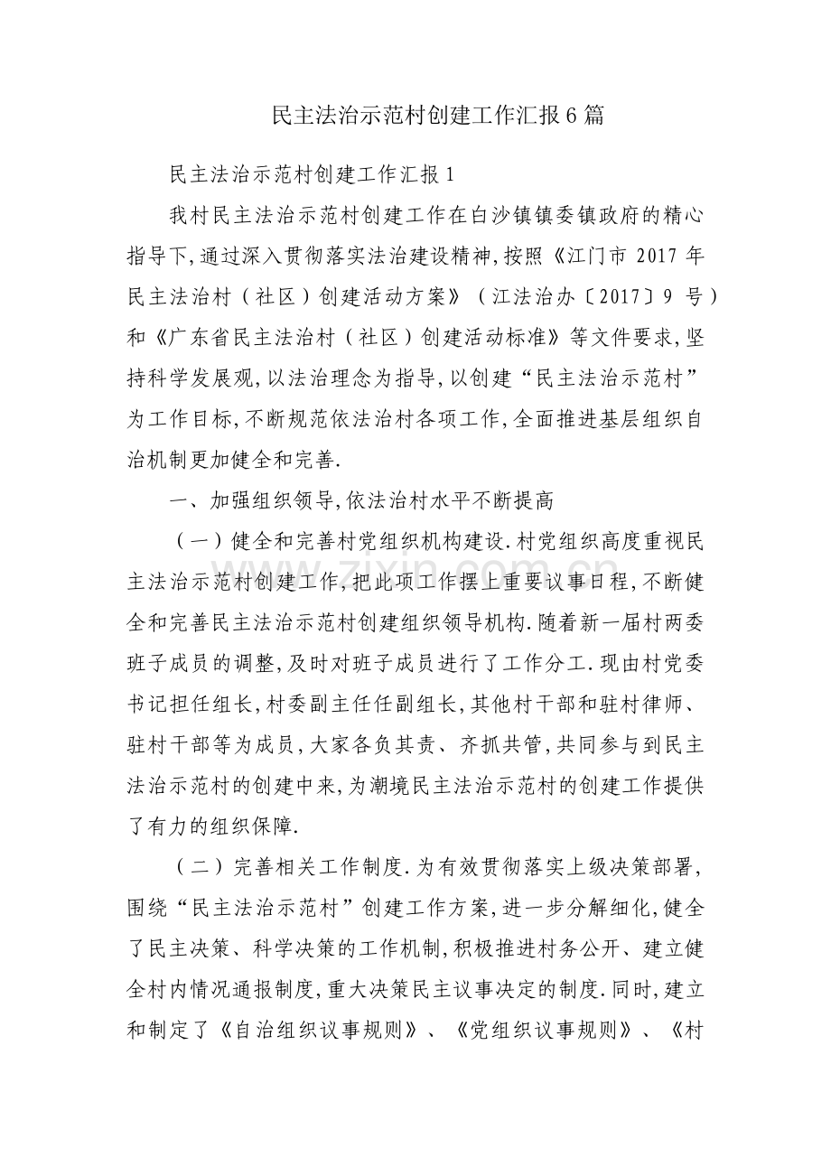 民主法治示范村创建工作汇报6篇.pdf_第1页