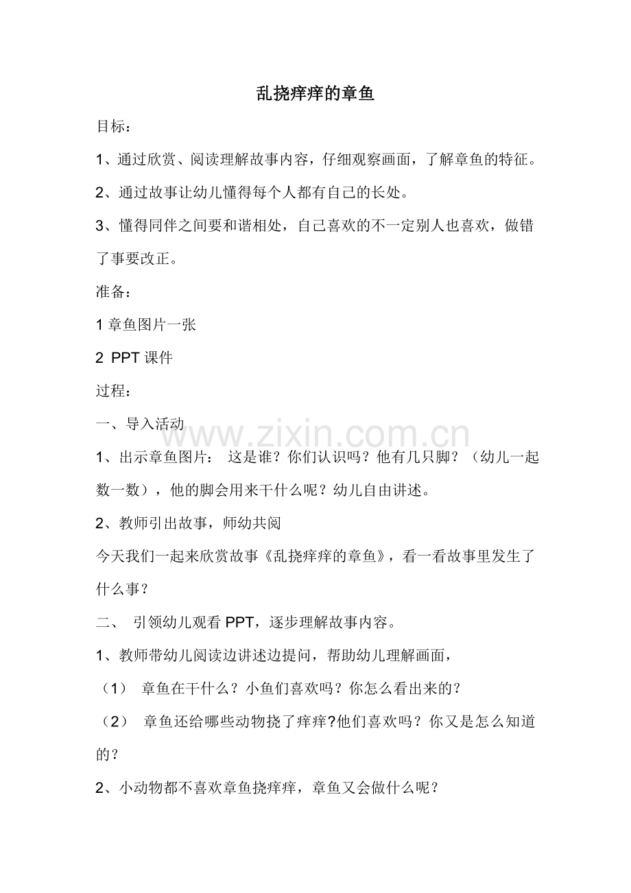 乱挠痒痒的章鱼.doc_第1页