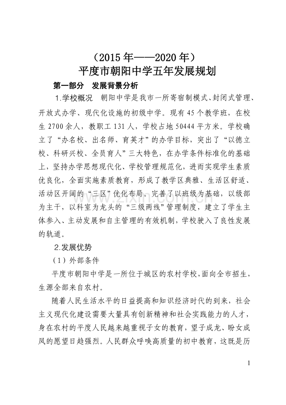 平度市朝阳中学五年发展规划.doc_第2页