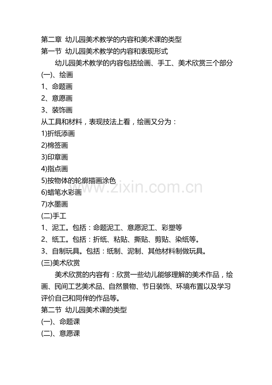第二章幼儿园美术教学的内容和美术课的类型.doc_第1页