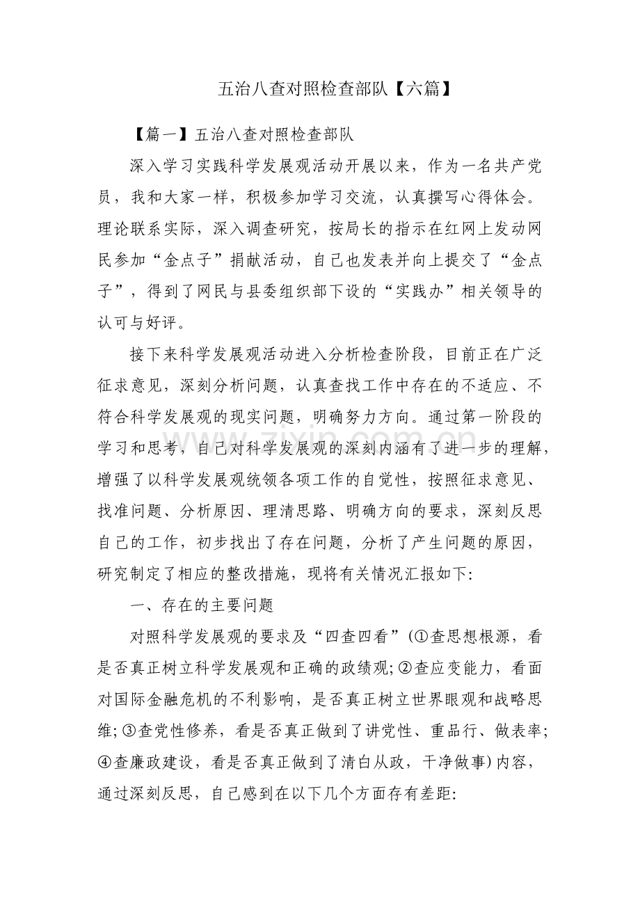 五治八查对照检查部队【六篇】.pdf_第1页