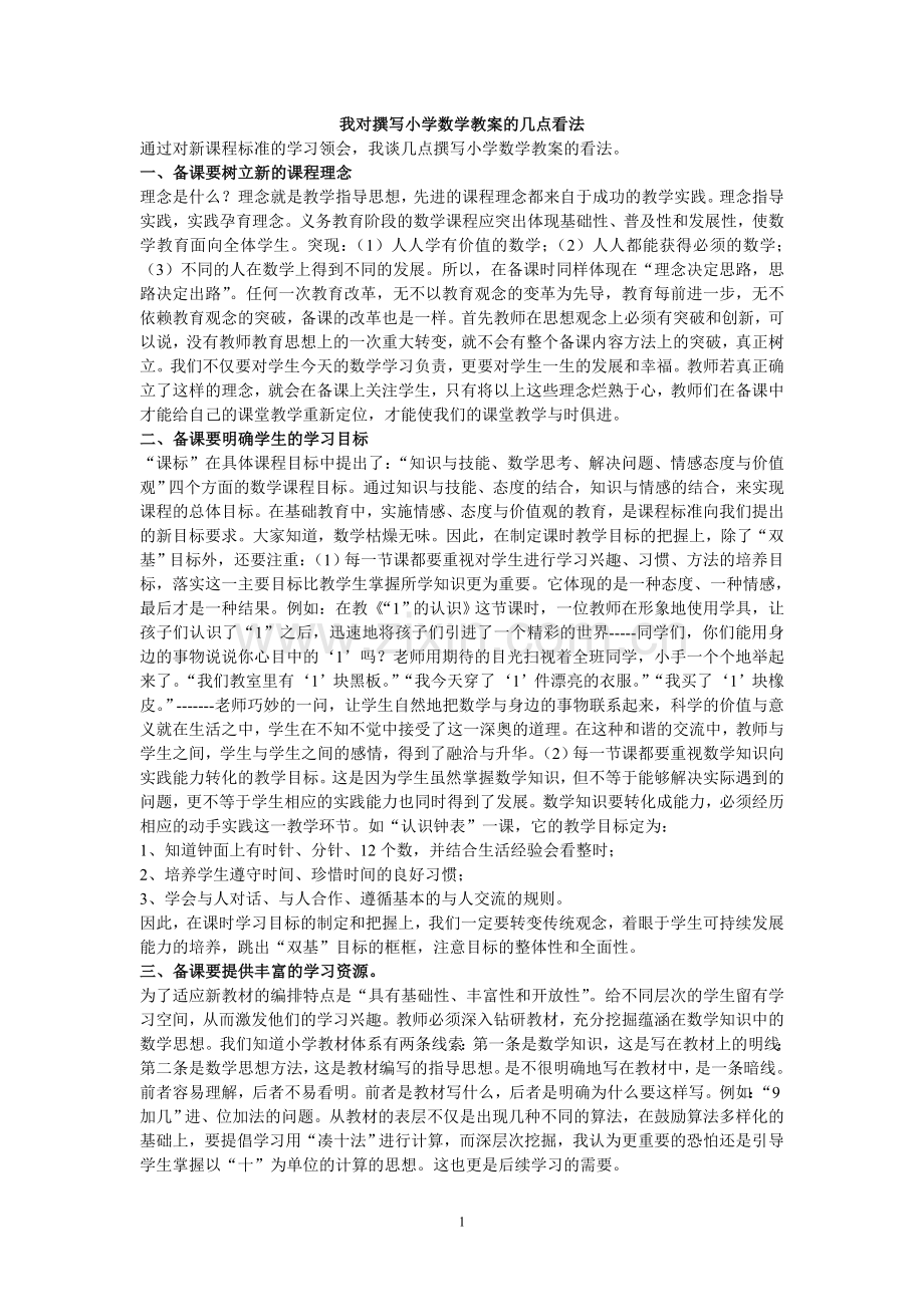 我对撰写小学数学教案的几点看法.doc_第1页
