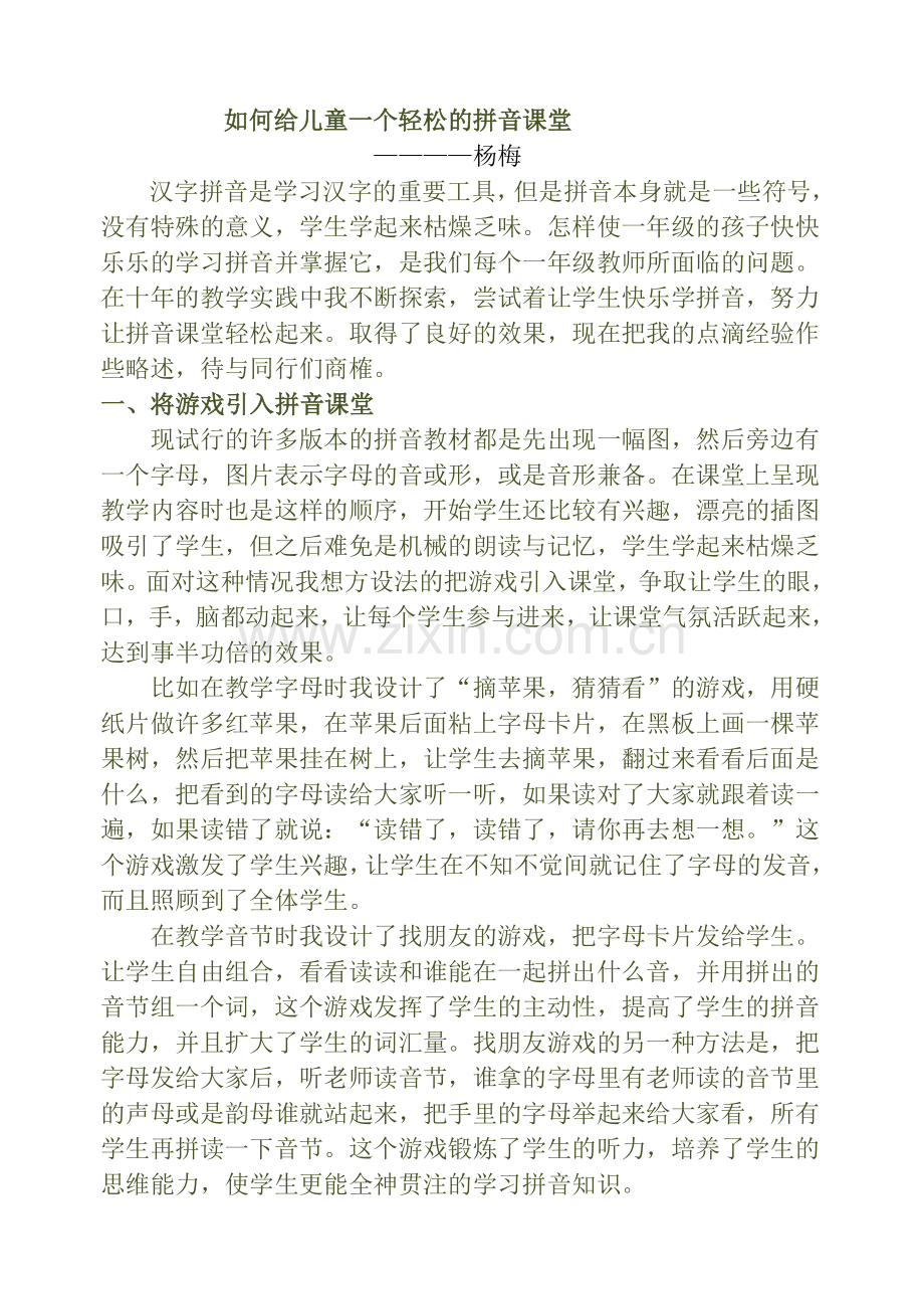 杨梅如何给儿童一个的拼音课堂.doc_第1页