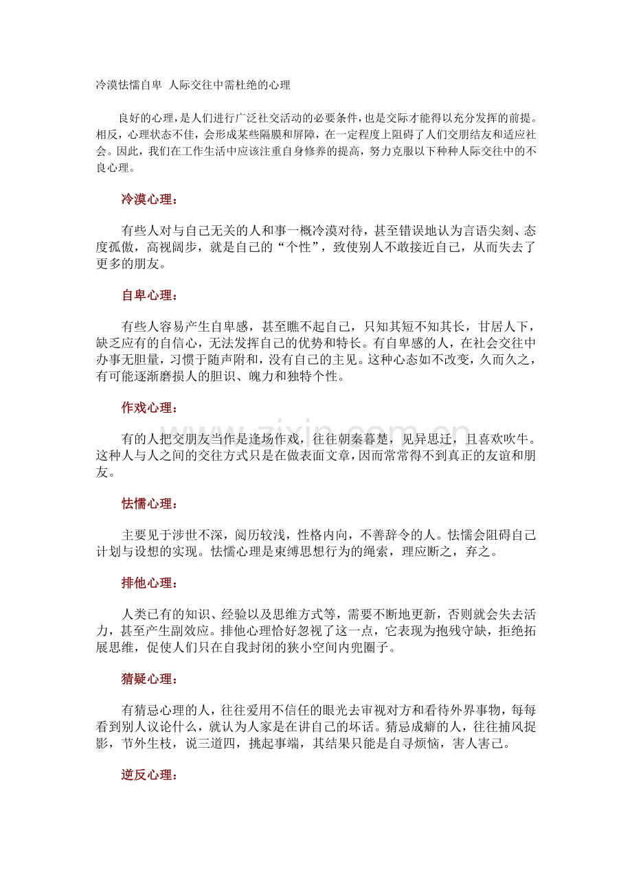 冷漠怯懦自卑人际交往中需杜绝的心理.doc_第1页
