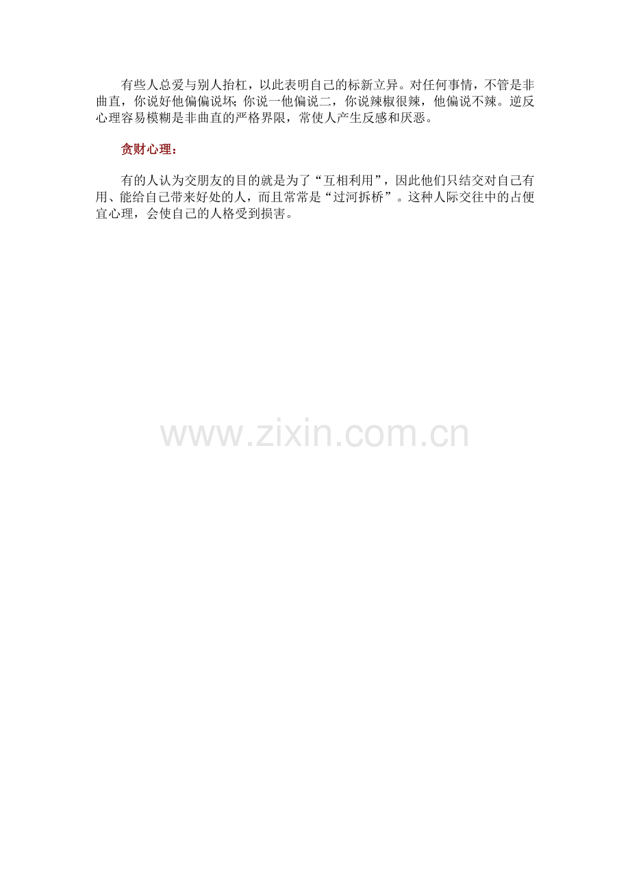 冷漠怯懦自卑人际交往中需杜绝的心理.doc_第2页