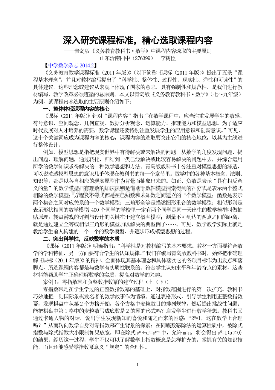 深入研究课程标准精心选取课程内容（二稿）.doc_第1页