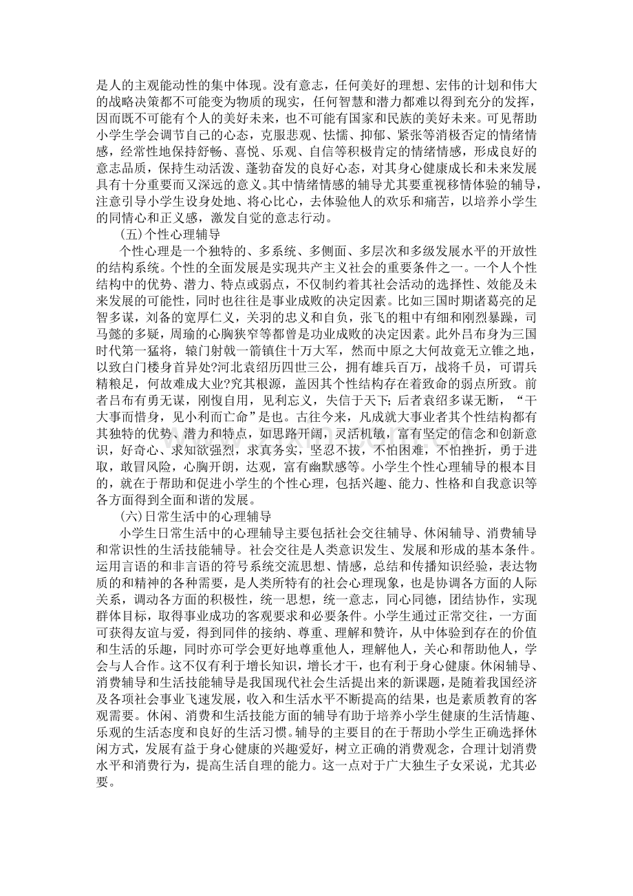 小学生健康心理辅导的基本内容.doc_第2页