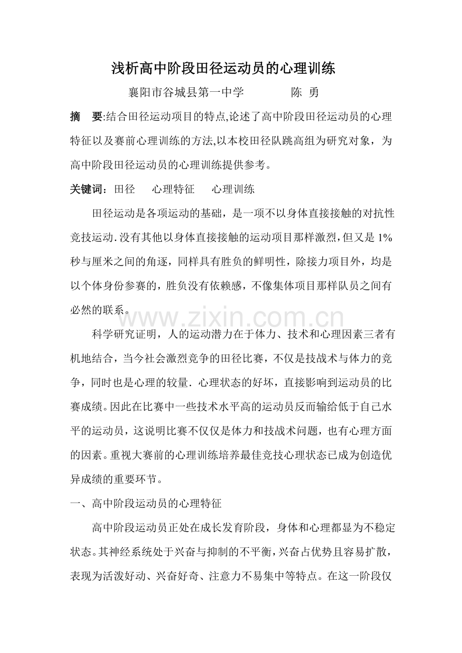 浅析高中阶段田径运动员的心理训练.doc_第1页